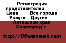 Регистрация представителей AVON. › Цена ­ 1 - Все города Услуги » Другие   . Алтайский край,Славгород г.